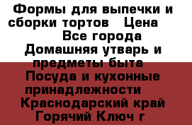 Формы для выпечки и сборки тортов › Цена ­ 500 - Все города Домашняя утварь и предметы быта » Посуда и кухонные принадлежности   . Краснодарский край,Горячий Ключ г.